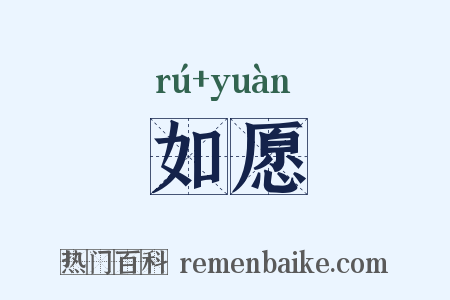 如愿是什么意思的图片